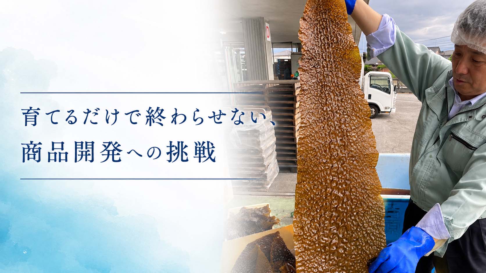 商品開発への挑戦